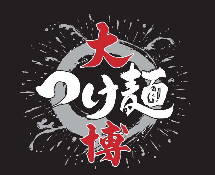 「大つけ麺博」のロゴ。つけ麺2杯分の「食べ比べチケット」を購入すると、毎日先着250名にサントリーウーロン茶をプレゼント。