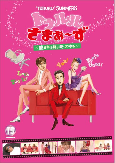 DVD「トゥルルさまぁ～ず ～愛される前に愛してやる～」ジャケット。