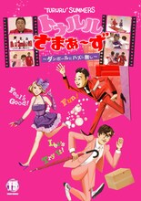 DVD「トゥルルさまぁ～ず ～ダンボールにハズし無し～」ジャケット。