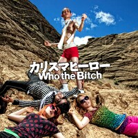 カリスマヒーローと化した矢部太郎の勇姿が目を引く、Who the Bitchのニューシングル「カリスマヒーロー」ジャケット。