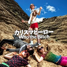 カリスマヒーローと化した矢部太郎の勇姿が目を引く、Who the Bitchのニューシングル「カリスマヒーロー」ジャケット。