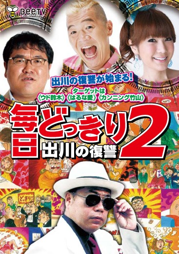 DVD「毎日どっきり2～出川の復讐」ジャケット。