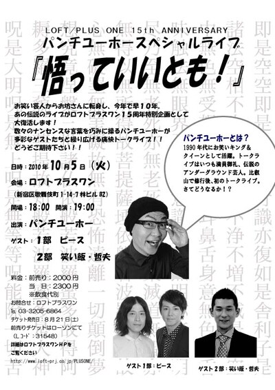 パンチユーホースペシャルライブ「悟っていいとも！」のチラシ。