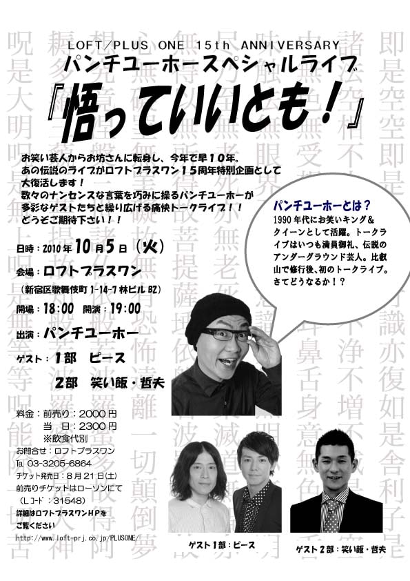 パンチユーホースペシャルライブ「悟っていいとも！」のチラシ。