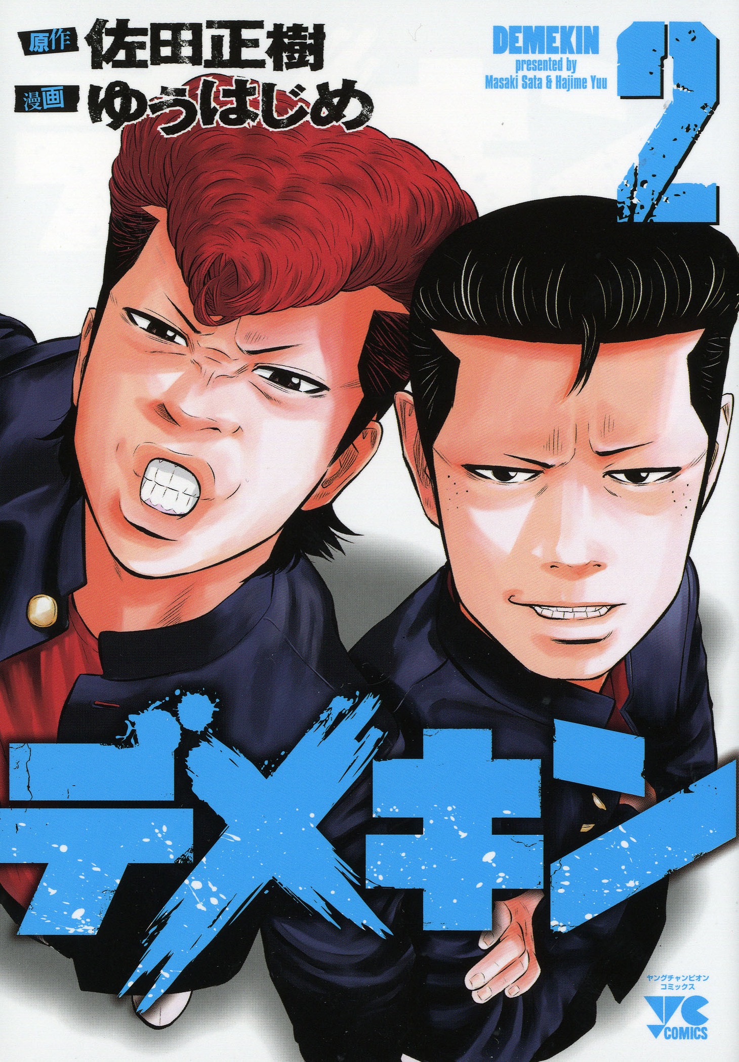 「デメキン」 2巻（秋田書店）