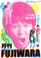 「月刊FUJIWARA」ポスター。
