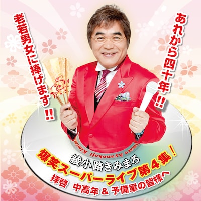 綾小路きみまろ新作「爆笑スーパーライブ第4集！～拝啓中高年＆予備軍の皆様へ～」ジャケット。