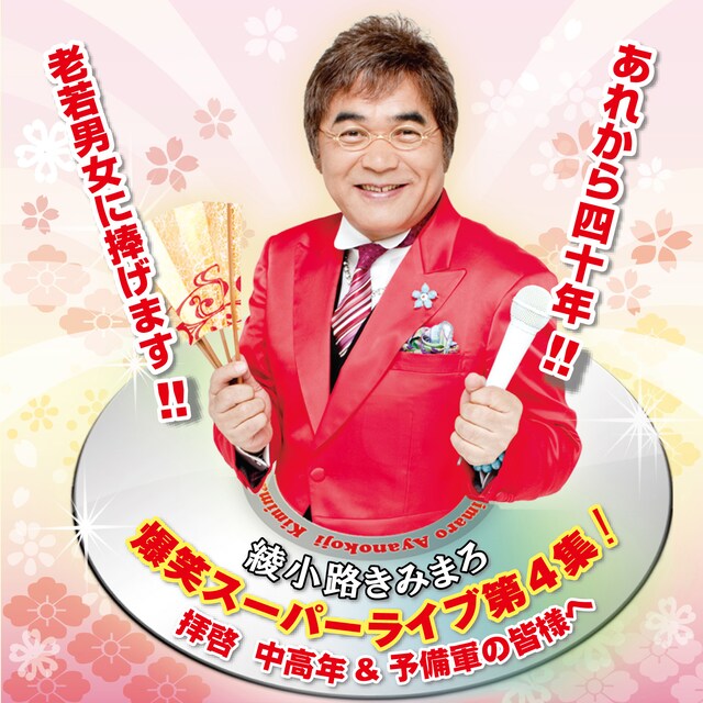 綾小路きみまろ新作「爆笑スーパーライブ第4集！～拝啓中高年＆予備軍の皆様へ～」ジャケット。
