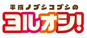 「HTB深夜開拓魂」第1弾となる「平成ノブシコブシのヨルオシ！」。「HTB深夜開拓魂」はHTBが、若手スタッフを中心とするテレビマンの新鮮かつ斬新な企画を形にする放送枠となっている。