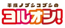 「HTB深夜開拓魂」第1弾となる「平成ノブシコブシのヨルオシ！」。「HTB深夜開拓魂」はHTBが、若手スタッフを中心とするテレビマンの新鮮かつ斬新な企画を形にする放送枠となっている。