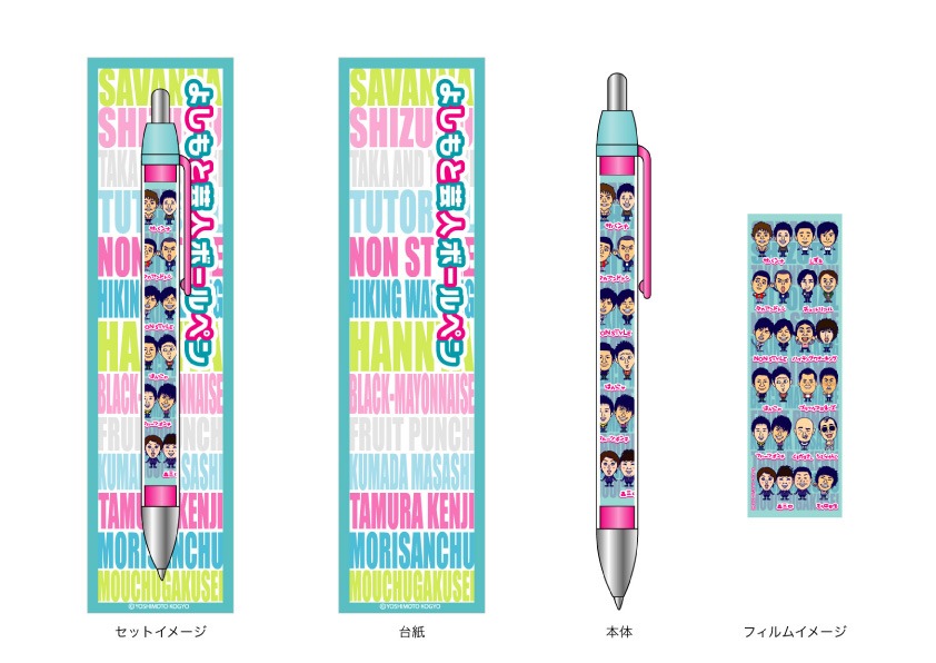 よしもと芸人ボールペン、価格は525円。イラストは、くまだまさし、サバンナ、しずる、タカアンドトシ、たむらけんじ、チュートリアル、NON STYLE、ハイキングウォーキング、はんにゃ、ブラックマヨネーズ、フルーツポンチ、森三中、もう中学生の全13組。