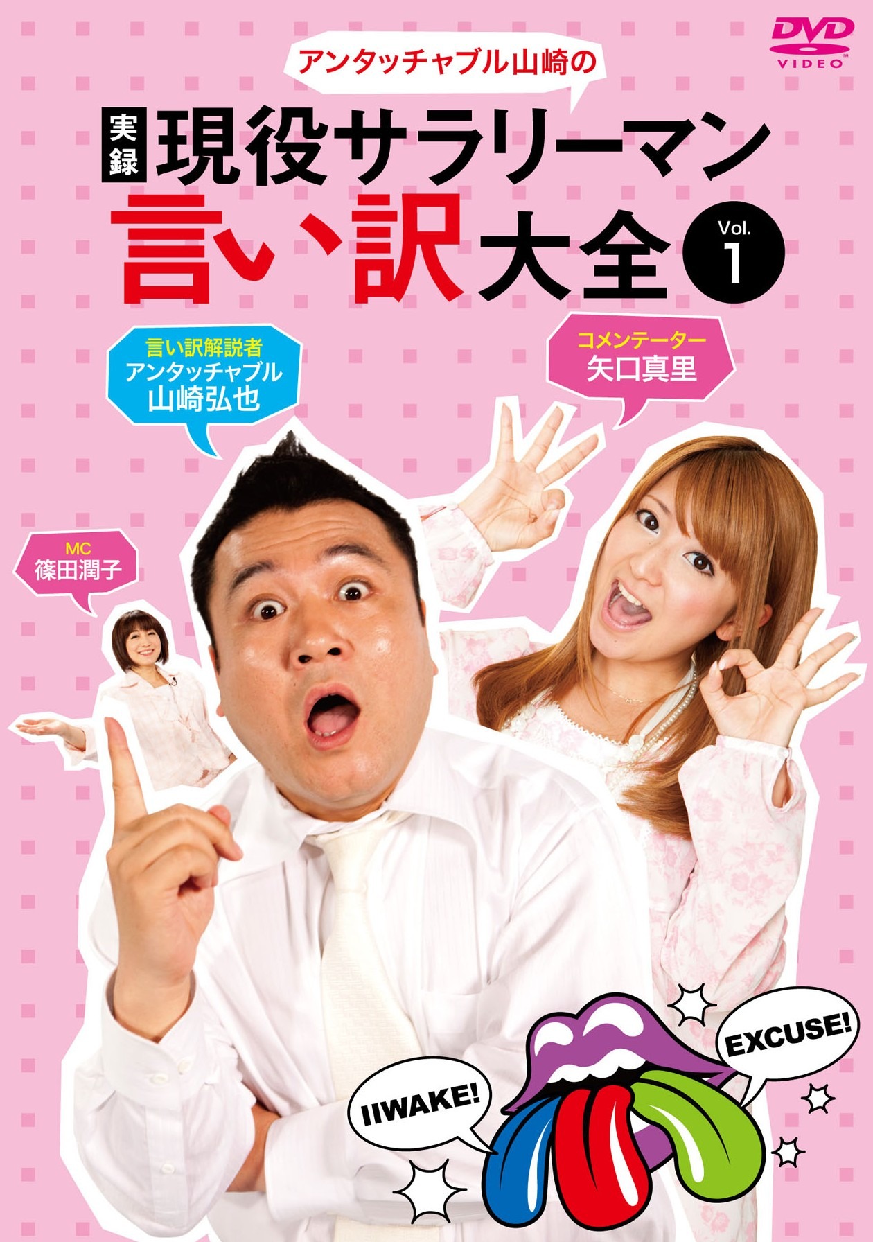 DVD「実録 現役サラリーマン言い訳大全」Vol.1ジャケット。