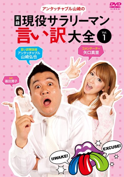 DVD「実録 現役サラリーマン言い訳大全」Vol.1ジャケット。