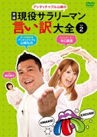 DVD「実録 現役サラリーマン言い訳大全」Vol.2ジャケット。