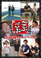 DVD「ごぶごぶ～浜田雅功セレクション～」のジャケット。