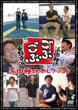 DVD「ごぶごぶ～浜田雅功セレクション～」のジャケット。