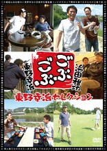 DVD「ごぶごぶ～東野幸治セレクション～」のジャケット。