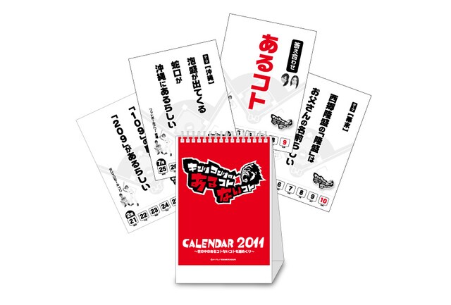 「キングコングのあるコトないコトカレンダー」、価格は2100円。