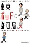 マキタら書籍「東京ポッド許可局」発売、サイン会も開催