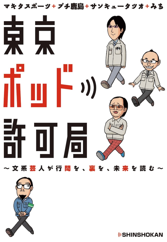 書籍「東京ポッド許可局～文系芸人が行間を、裏を、未来を読む～」の表紙。マンガ家のみずしな孝之がイラストを手がけている。