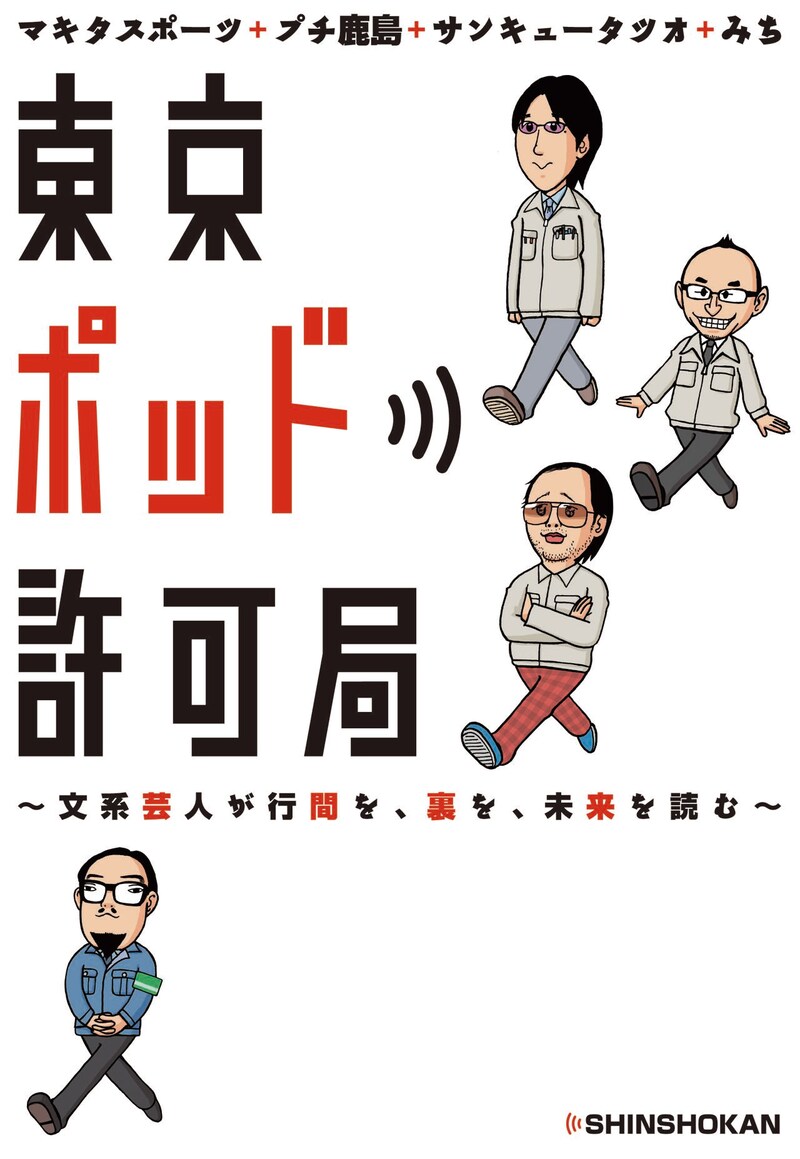 書籍「東京ポッド許可局～文系芸人が行間を、裏を、未来を読む～」の表紙。マンガ家のみずしな孝之がイラストを手がけている。