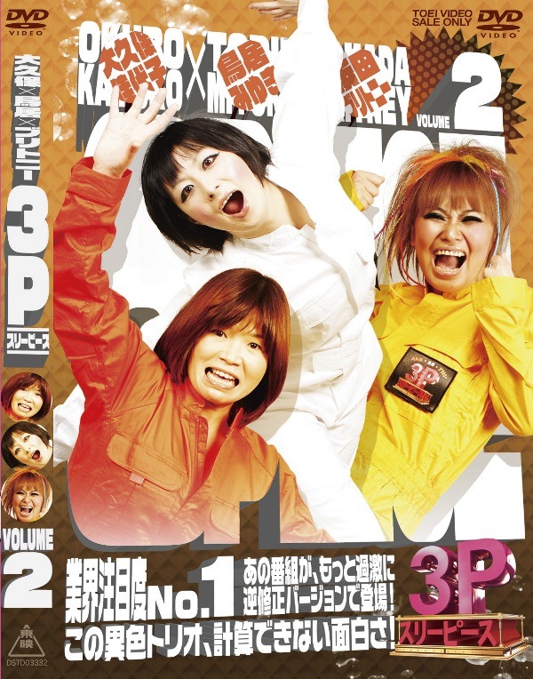 「大久保×鳥居×ブリトニー 3P（スリーピース）」Vol.2ジャケット。