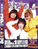 「大久保×鳥居×ブリトニー 3P（スリーピース）」Vol.4ジャケット。