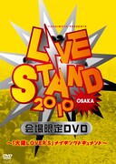 「LIVE STAND 2010 OSAKA会場限定DVD ～『大阪LOVER'S』メイキングドキュメント～」ジャケット。