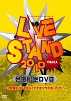 「LIVE STAND 2010 OSAKA会場限定DVD ～『大阪LOVER'S』メイキングドキュメント～」ジャケット。
