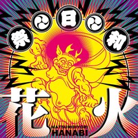 祭日和の配信限定シングル「花火」。