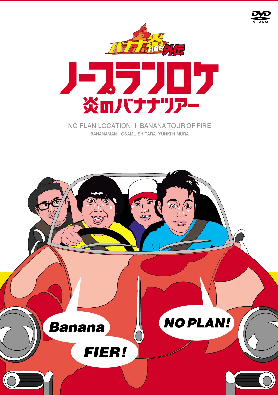 3枚組DVDボックス「バナナ炎外伝 ノープランロケ 炎のバナナツアー」のジャケット。