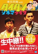 爆笑問題シネマライブ1周年、東京03、Wコロンら登場