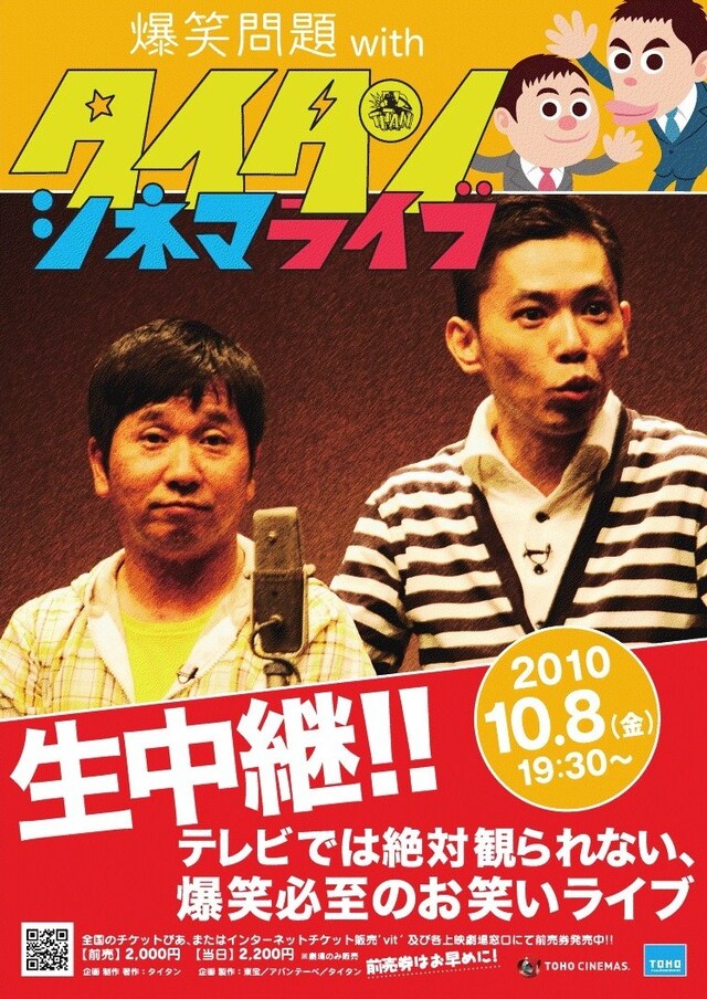 「爆笑問題withタイタンシネマライブ」告知ポスター。