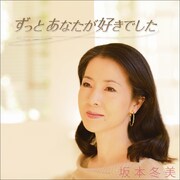 坂本冬美のシングルCD「ずっとあなたが好きでした」ジャケット。