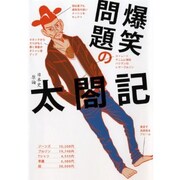 書籍「爆笑問題の太閤記」表紙（帯なし）。