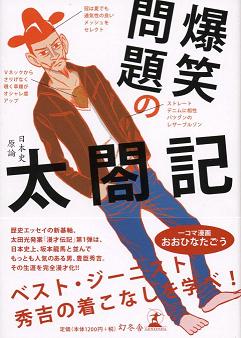 書籍「爆笑問題の太閤記」表紙（帯あり）。