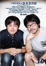 「QuickJapan」92号で対談を行うバカリズムと倉本美津留。