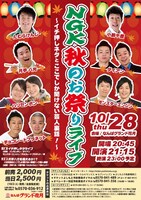 イベントライブ「NGK秋のお祭りライブ！～イチ押しネタとここでしか聞けない芸人裏話！～」のチラシ。