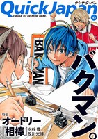 「QuickJapan」92号表紙。巻頭特集は大場つぐみ原作・小畑健作画の「バクマン。」だ。