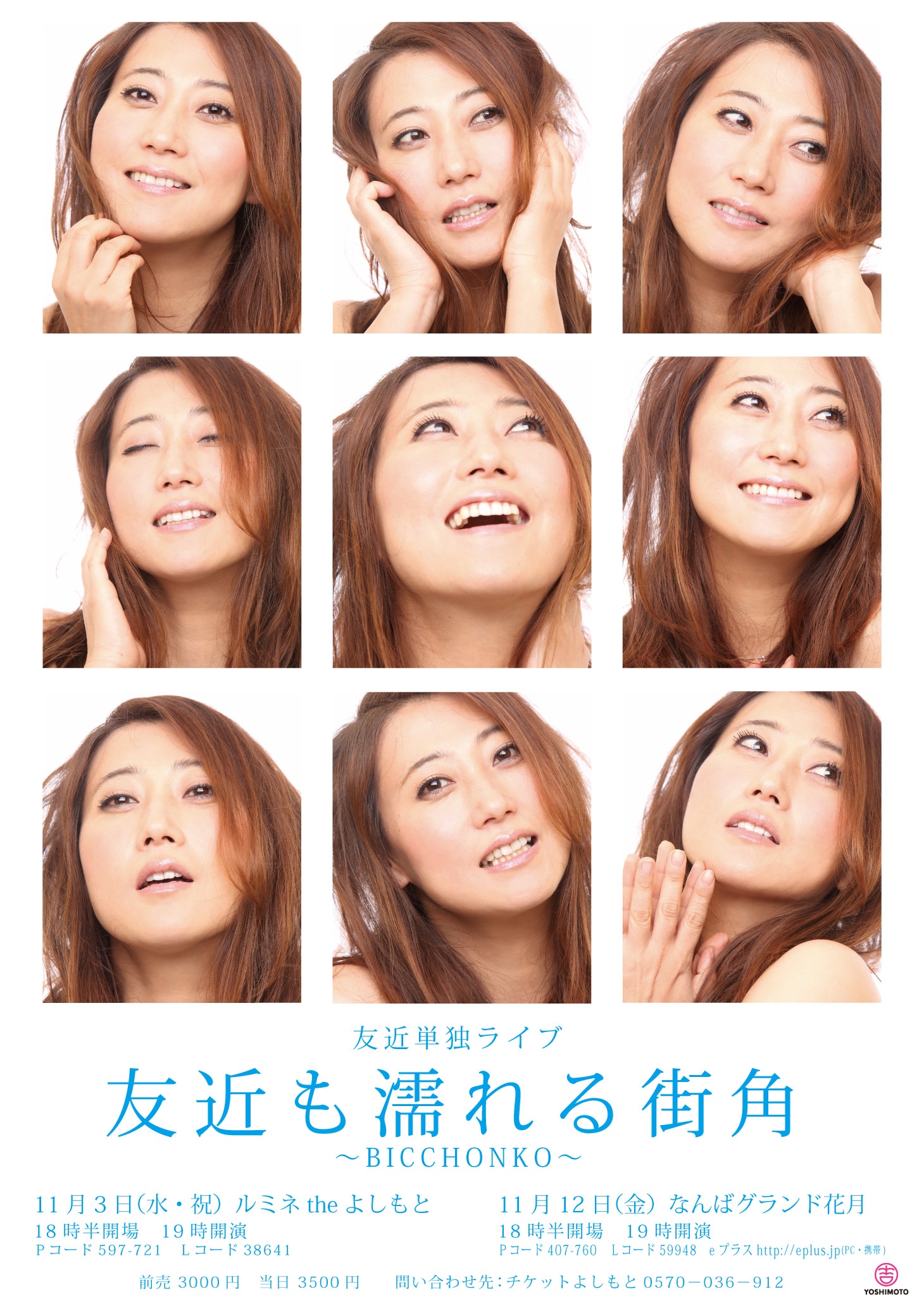 11月3日に新宿・ルミネtheよしもと、11月12日になんばグランド花月にて開催される友近の単独ライブ「友近も濡れる街角　～BICCHONKO～」チラシ。