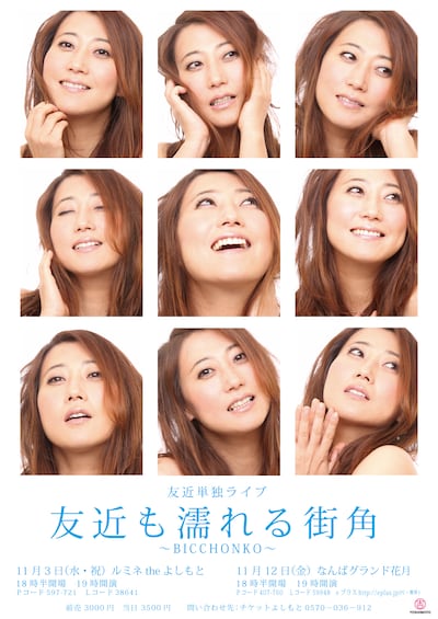 11月3日に新宿・ルミネtheよしもと、11月12日になんばグランド花月にて開催される友近の単独ライブ「友近も濡れる街角　～BICCHONKO～」チラシ。