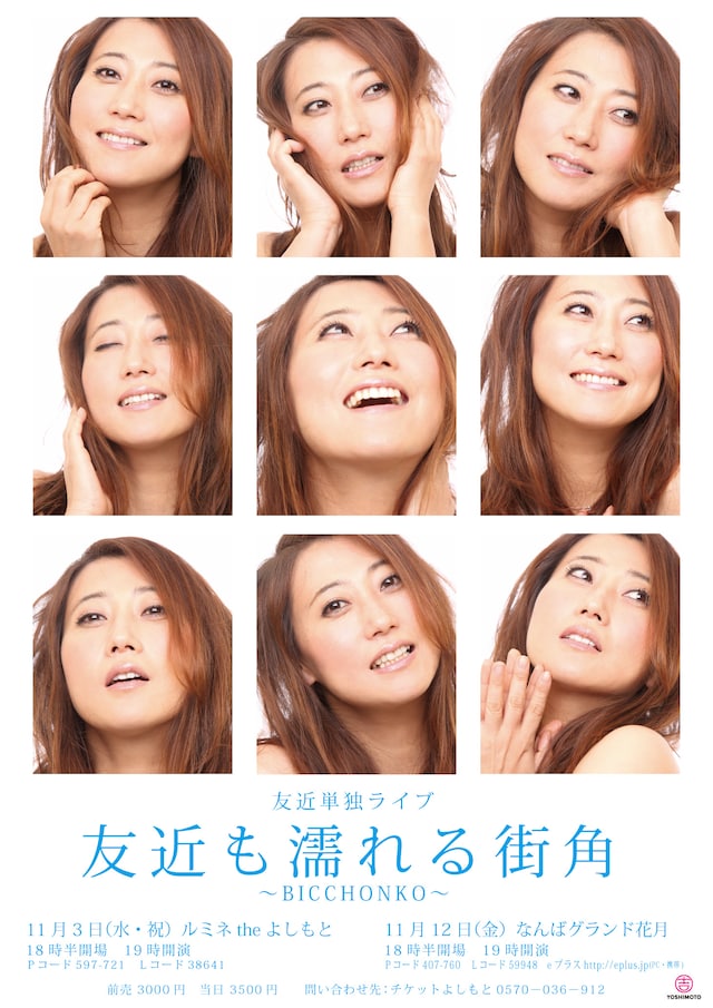 11月3日に新宿・ルミネtheよしもと、11月12日になんばグランド花月にて開催される友近の単独ライブ「友近も濡れる街角　～BICCHONKO～」チラシ。