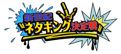 「新世紀ネタキング決定戦」ロゴ。