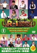 DVD「R-1ぐらんぷり2010 DVDオリジナルセレクション 門外不出の爆笑ネタ集!」のジャケット。