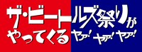 「ザ・ビートルズ祭りがやってくるヤァ！ヤァ！ヤァ！」キャンペーンロゴ。
