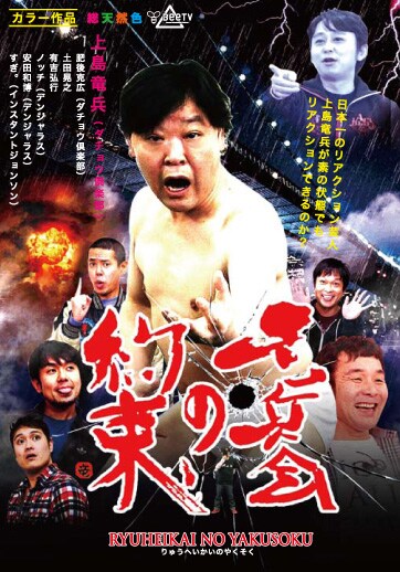 DVD「竜兵会の約束」ジャケット。