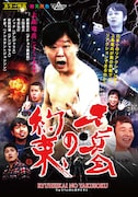 DVD「竜兵会の約束」ジャケット。