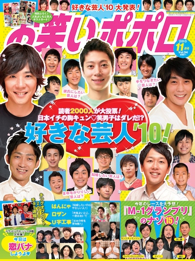 「お笑いポポロ」2010年11月号表紙。特別付録は「よしもと芸人ポストカード」。