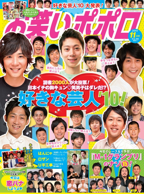 「お笑いポポロ」2010年11月号表紙。特別付録は「よしもと芸人ポストカード」。