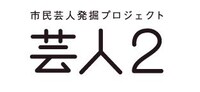 「芸人2 市民芸人発掘プロジェクト」のロゴ。